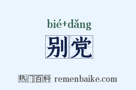 别党是什么意思的图片